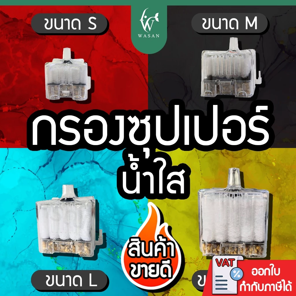 กรองเหลี่ยมซุปเปอร์ กรองสิ่งสกปรกในตู้ปลา ใช้ได้กับปั๊มลม มีให้เลือก 4 ขนาด