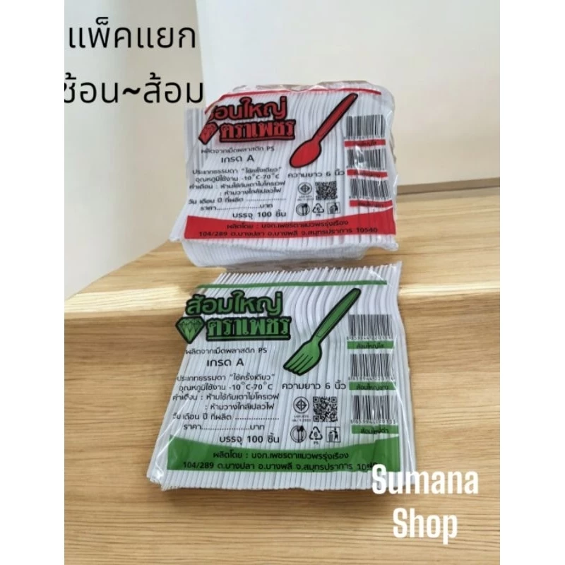 ช้อนส้อมพลาสติกใหญ่สีขาว 2 แพ็ค แยกช้อน100 คัน ส้อม100 คัน