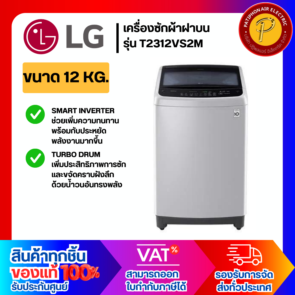 LG เครื่องซักผ้าฝาบน ขนาด 12 กก. รุ่น T2312VS2M