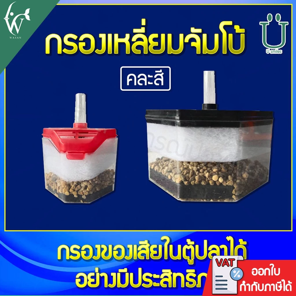 กรองเหลี่ยมจัมโบ้ อุปกรณ์ตู้ปลา (ถูกที่สุด🔥 ดีที่สุด🔥) BY วสันต์อุปกรณ์ปลาสวยงาม