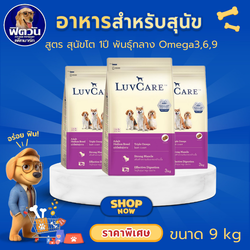 LuvCare Adult Medium Breed อาหารเม็ด สำหรับสุนัขโตพันธุ์กลาง OMEGA 3,6,9 ขนาด 9 กิโลกรัม {อาหารสุนัขเม็ด}