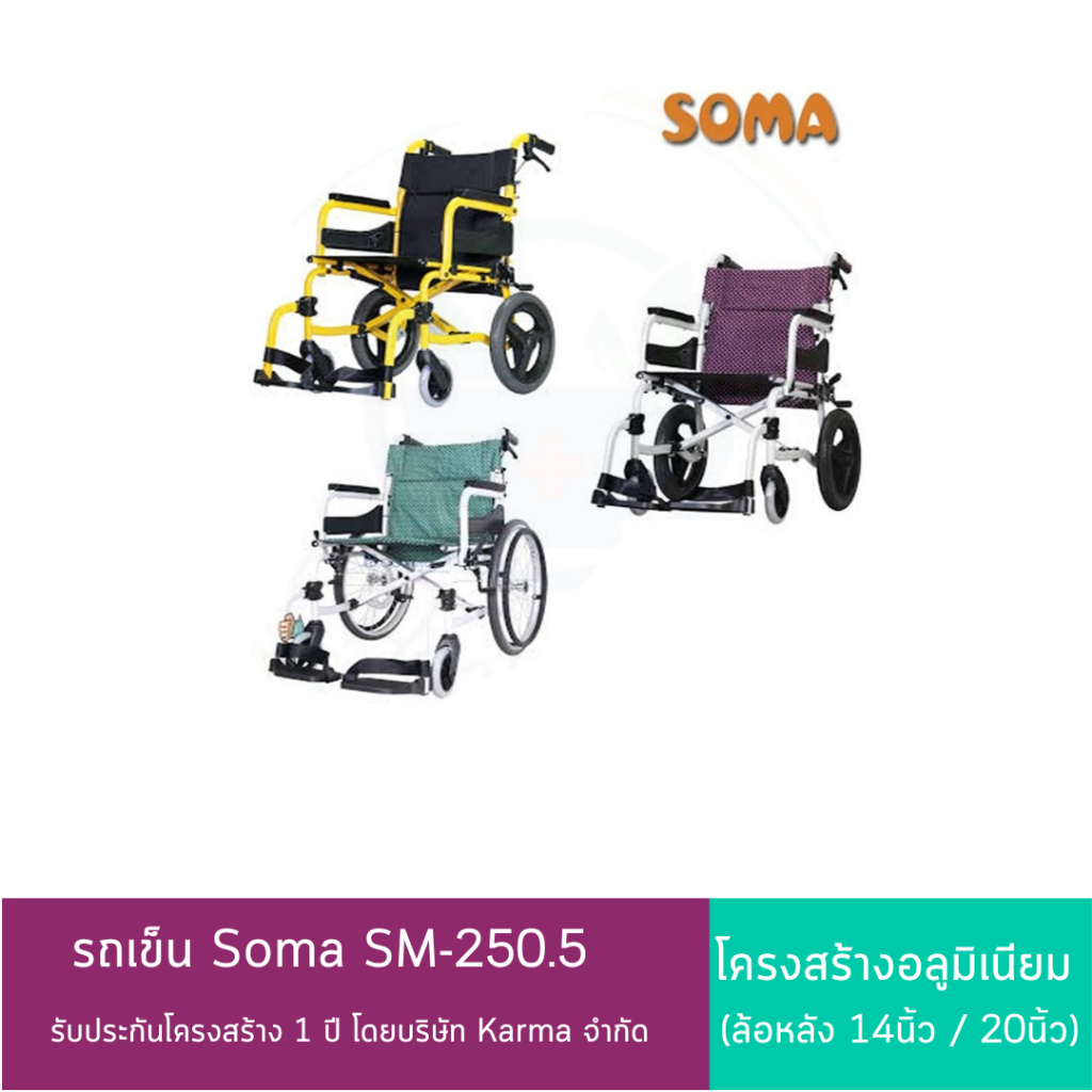 รถเข็น Soma SM-250.5 วีลแชร์ โครงสร้างอลูมิเนียม ล้อหลัง 14นิ้ว / 20นิ้ว น้ำหนักเบา