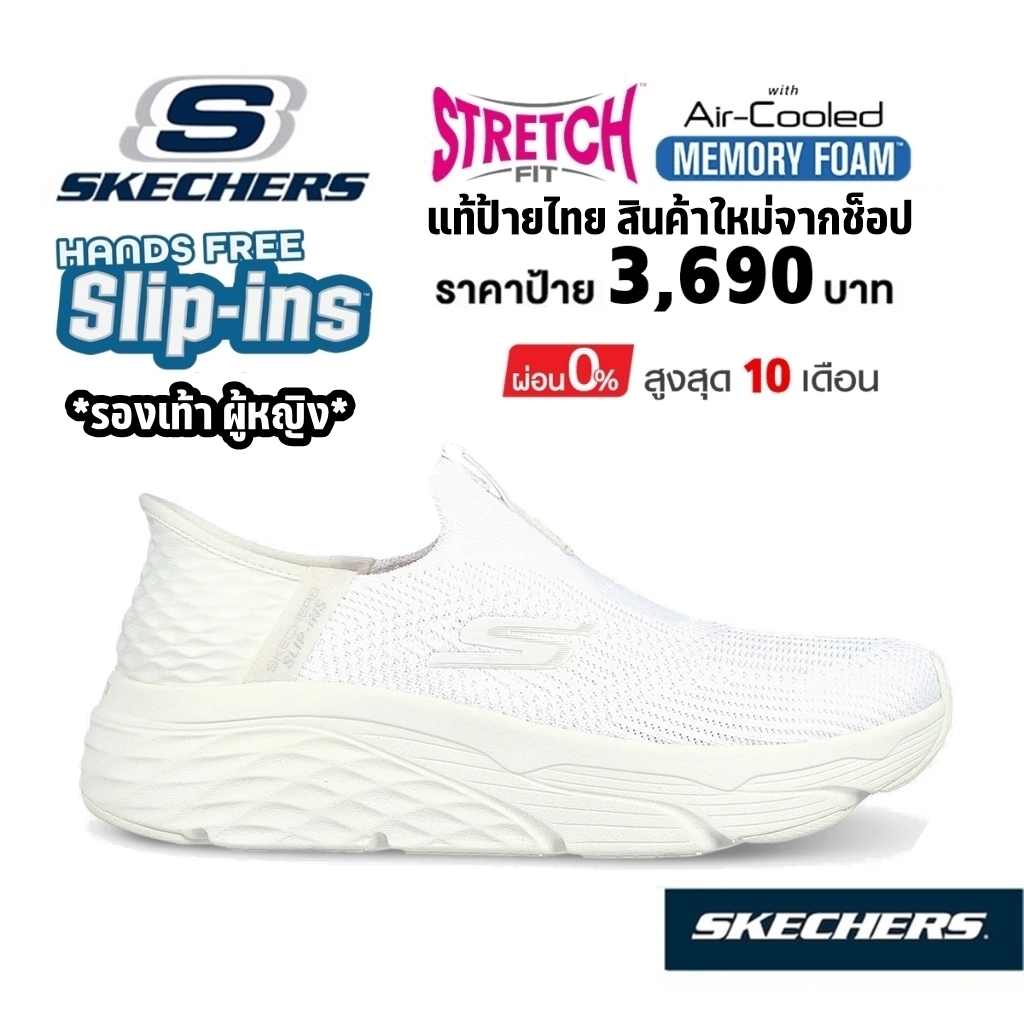 💸เงินสด 2,000 🇹🇭 แท้~ช็อปไทย​🇹🇭 SKECHERS Slip-in Max Cushioning Smooth​ รองเท้าผ้าใบ สลิปอิน สีขาว พ