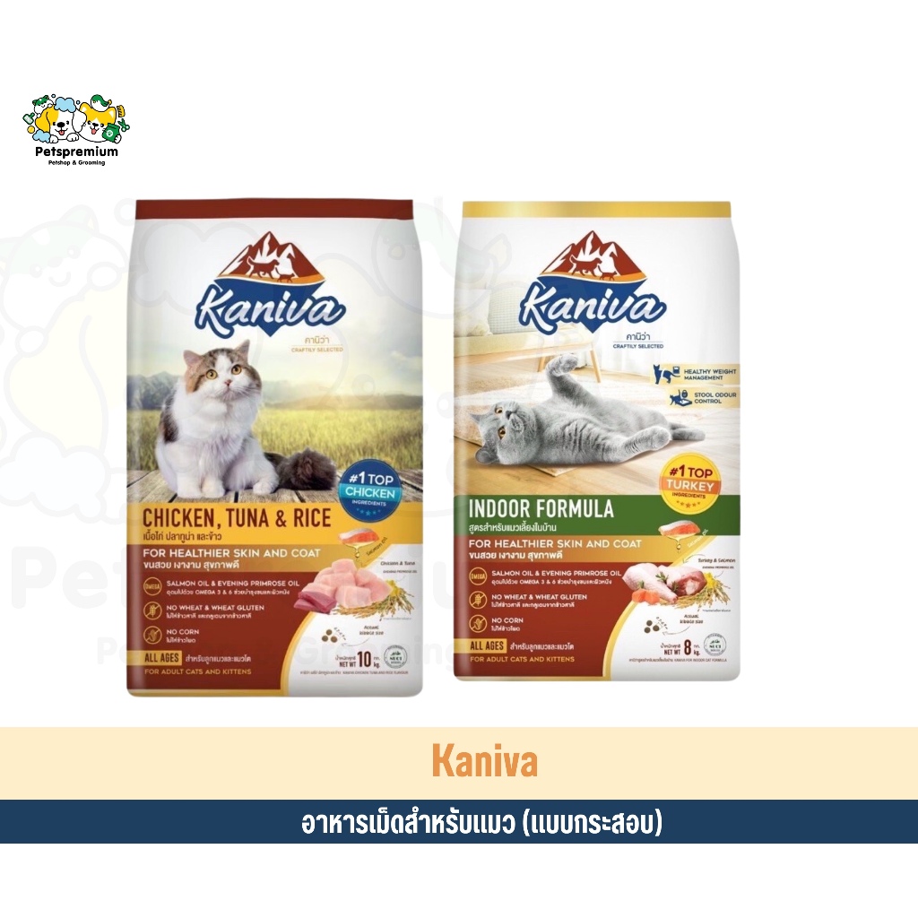 {ยกกระสอบ 10 Kg.}อาหารแมว KANIVA มี 2 สูตร