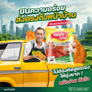 ผงหมักบังบีฟ ราคาส่ง แบบคุ้มๆ ยกลัง 10 ห่อ