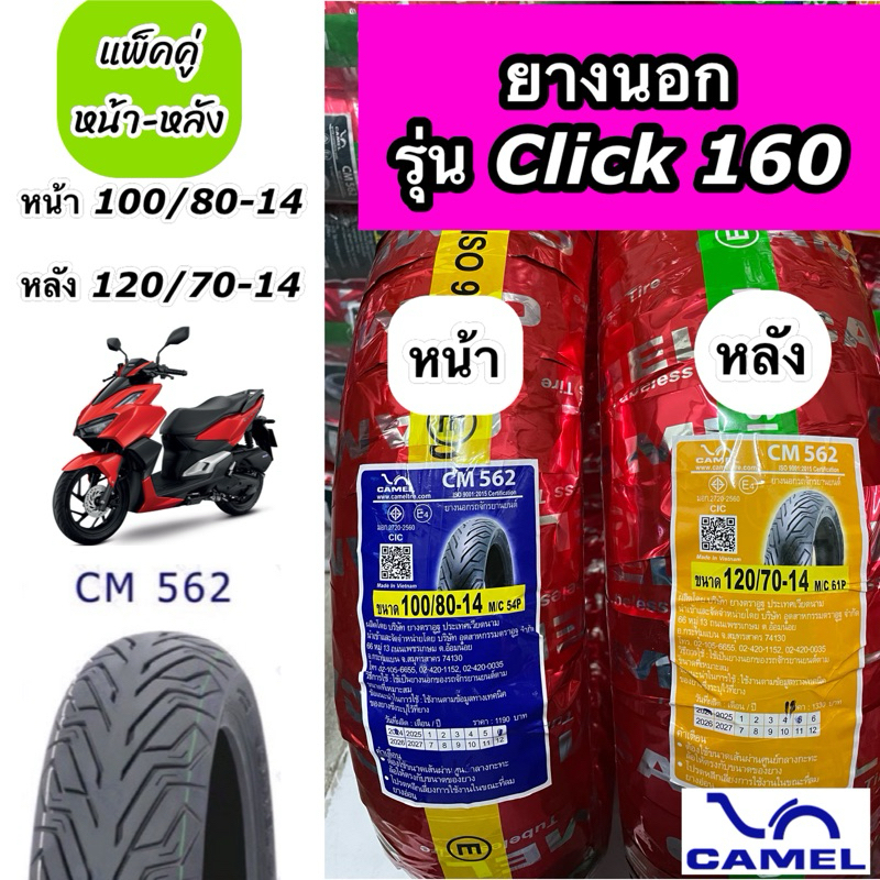 แพ็คคู่ ยางนอกคาเมล Camel รุ่น Click160 ปี 2022 หน้า 100/80-14 หลัง 120/70-14 CM562 TL ไม่ใช้ยางใน