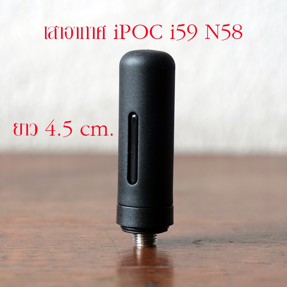 เสาอากาศสั้น POC สำหรับเครื่องใส่ซิม POC  iPOC i59 Talkpod N58 TC-11HW และรุ่นใกล้เคียง เสาคุณภาพดี