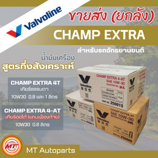 (ขายส่ง ยกลัง) น้ำมันเครื่องวาโวลีน Valvoline CHAMP EXTRA 4T…