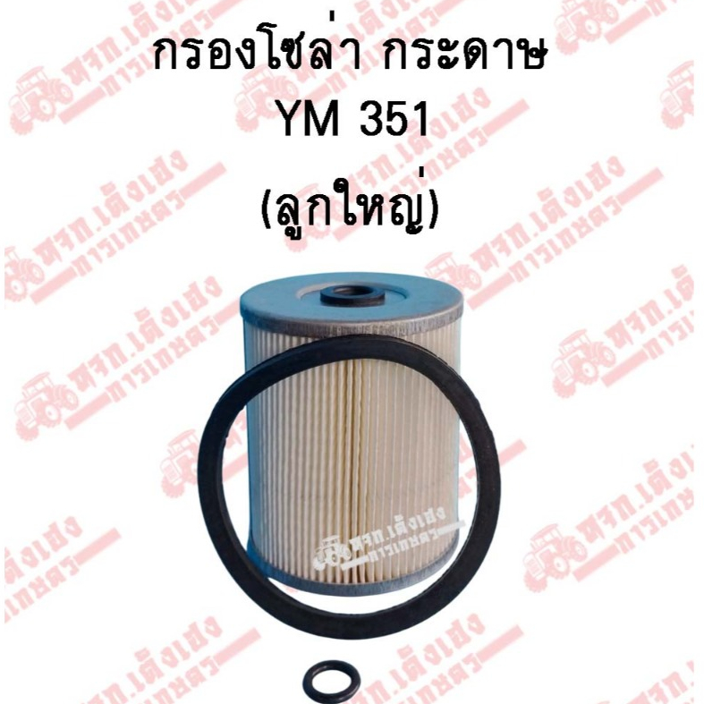 กรองโซล่ากระดาษ กรองดักน้ำ กรองน้ำมันเชื่อเพลิง รถไถยันม่าร์(Yanmar) รุ่นYM351/YM357/EF725 ราคา ถูกที่สุด ดีลบีเคเค แกลเลอรีภาพที่ 6