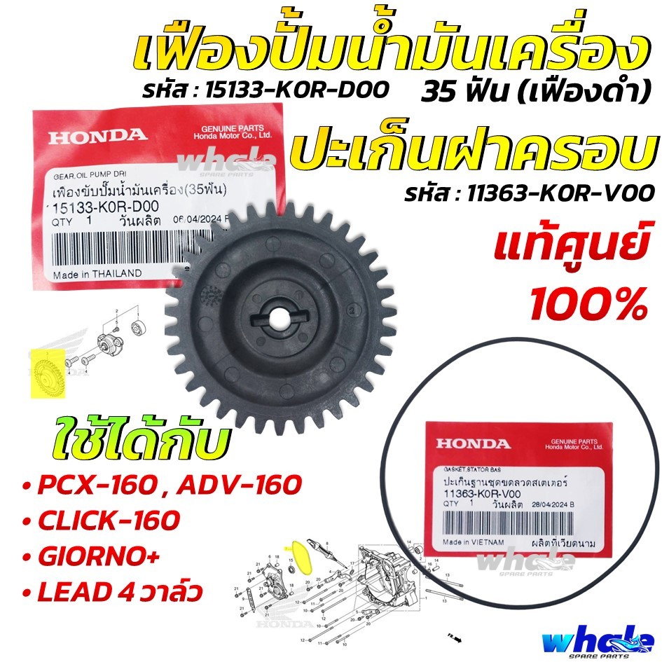 เฟืองปั๊มน้ำมันเครื่อง PCX160 ADV160 Click160 GIORNO Lead125 4วาวล์ แท้เบิกศูนย์ฮอนด้า (35 ฟัน) เฟืองดำปั้มน้ำมันเครื่อง