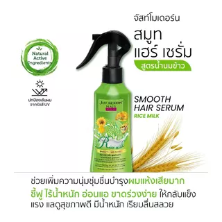 Just Modern (จัสท์โมเดอร์น) สเปรย์เซรั่มบำรุงผมเข้มข้น แฮร์ เซรั่ม สเปรย์ Hair Serum Spray 200 ml.