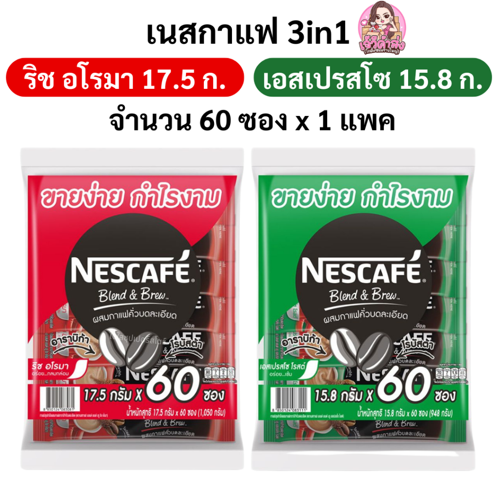 [ส่งฟรี+ส่งเร็ว ] เนสกาแฟ 3in1 ขนาด 60 ซอง