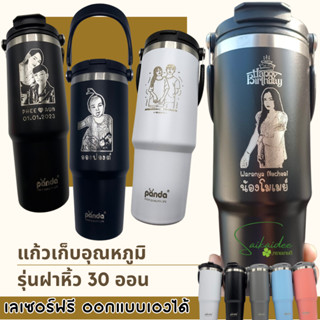 [เลเซอร์รูป+ชื่อฟรี] แก้วเก็บอุณหภูมิขนาด30ออน สลักรูป โลโก้…