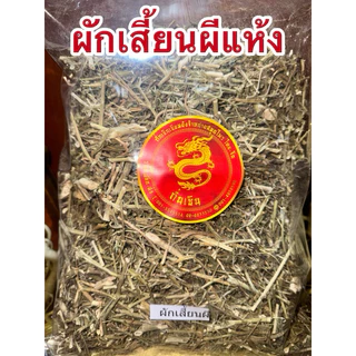 ผักเสี้ยนผี ผักเสี้ยนผีแห้ง สมุนไพรแห้ง สินค้าพร้อมจัดส่ง