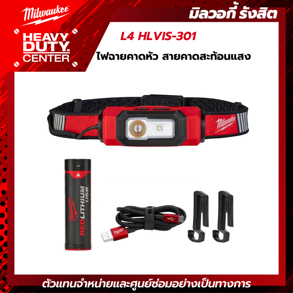 MILWAUKEE | ไฟฉายคาดหัว สายคาดสะท้อนแสง รุ่น L4 HLVIS-301