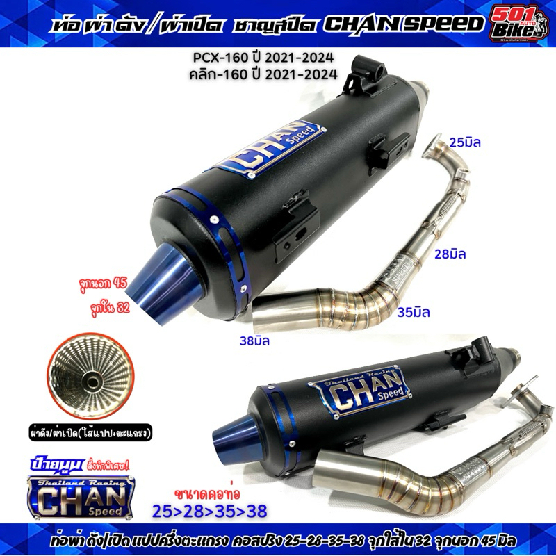 ท่อผ่าชาญสปีด ผ่าดัง PCX-160 ปี2021-2024/คลิก-160ปี2021-2024 คอโต28-38จุก45 สเปค รถลูก 60มิล ผ่าเปิดใส้แปปครึ่งตะแกรง