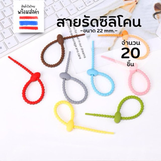 สายรัดซิลิโคน สายรัดโทรศัพท์ พวงกุญแจ 20 ชิ้น (ยาว 15 mm.)