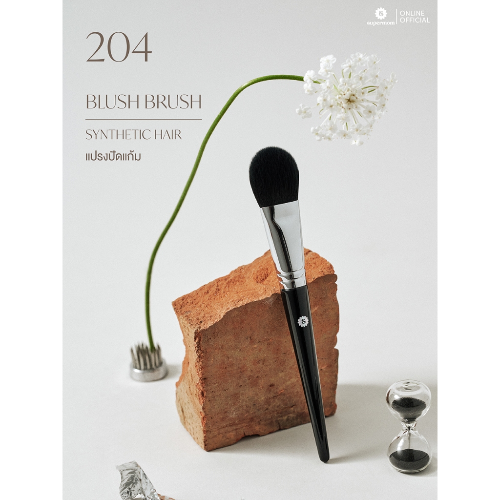 SUPERMOM l 204 Blush brush แปรงปัดแก้ม ขนสังเคราะห์ แยกชิ้น (มีกล่องแพ็คเกจ)