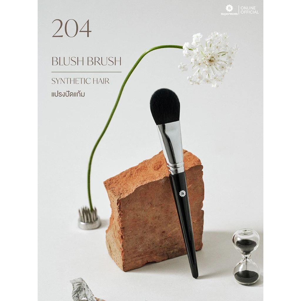 SUPERMOM l 204 Blush brush แปรงปัดแก้ม ขนสังเคราะห์ แยกชิ้น (มีกล่องแพ็คเกจ)