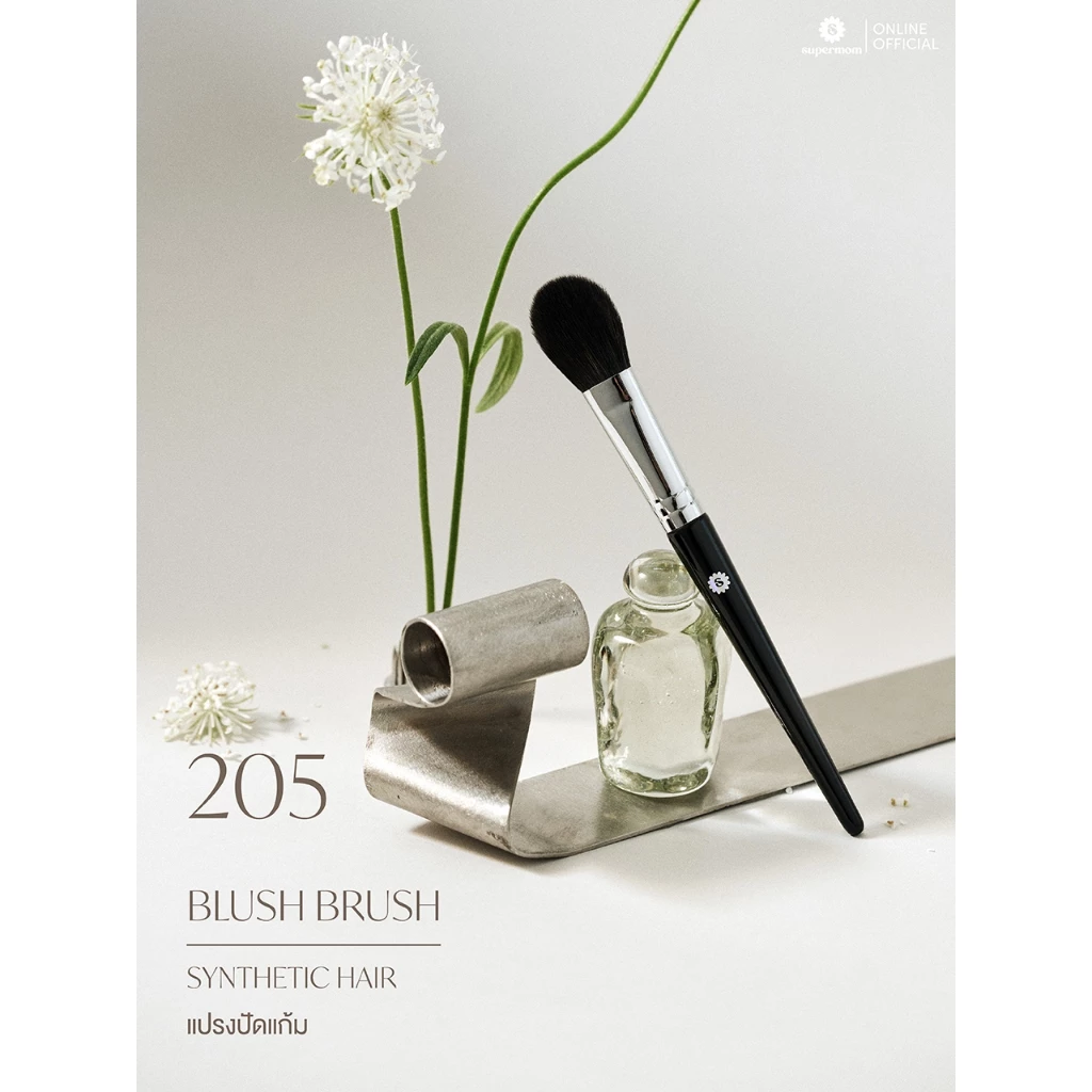 SUPERMOM l 205 Blush brush แปรงปัดแก้ม ขนสังเคราะห์ แยกชิ้น (มีกล่องแพ็คเกจ)
