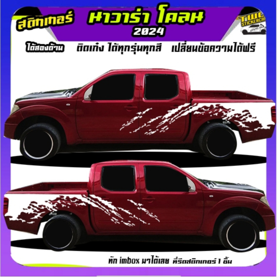 สติ๊กเกอร์ นิสสัน นาวาร่า สติกเกอร์ แต่ง สติ๊กเกอร์ลายโคลน  navara
