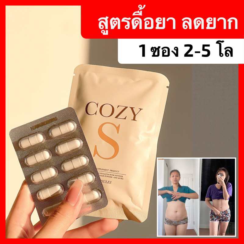 [มีพร้อมส่ง] โค้ด50%ในไลฟ์ 𝐂𝐎𝐙𝐘𝐒 โคซี่เอสสูตรดื้อมาก ลดขา/ลดแขน/ลดพุง