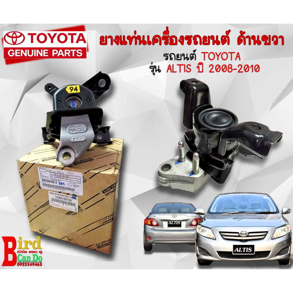 ยางแท่นเครื่องรถยนต์ TOYOTA ALTIS ปี 2008-2011  A/T  M/T ด้านขวา ของแท้เบิกศูนย์