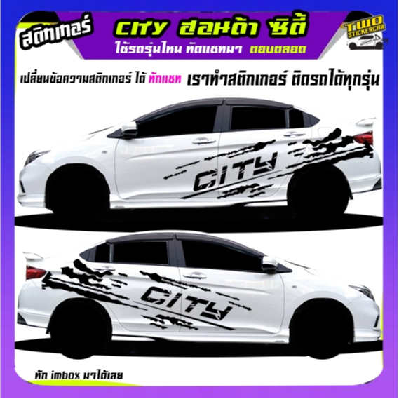 สติ๊กเกอร์ลายโคลน honda city ฮอนด้า ซิตี้ สติ๊กเกอร์ข้างประตู ได้2ด้านเปลี่ยนข้อความได้ทักแชท