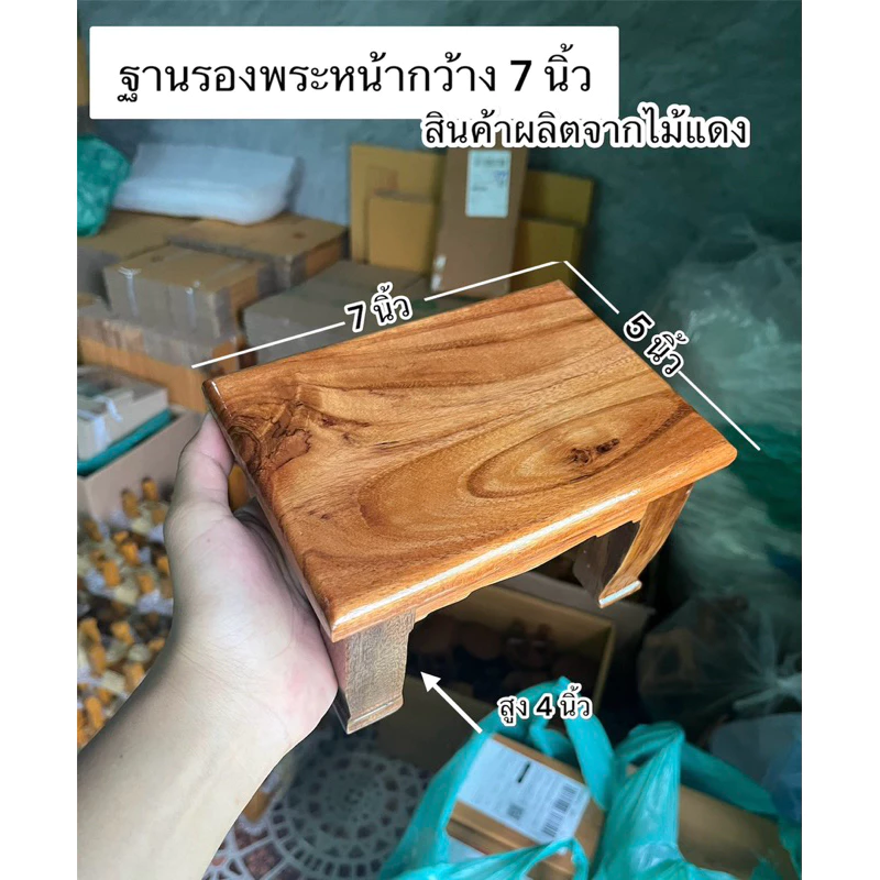 ฐานรองพระผลิตจากไม้แดง ( ขนาดกว้าง 5 นิ้วยาว 7 นิ้วสูง 4 นิ้ว )