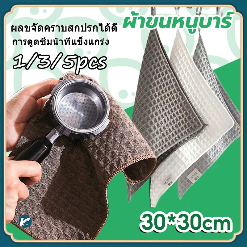 【KC】ผ้าเช็ดมือ บาริสต้า ผ้าทำความสะอาดอุปกรณ์กาแฟ เคาน์เตอร์บาร์