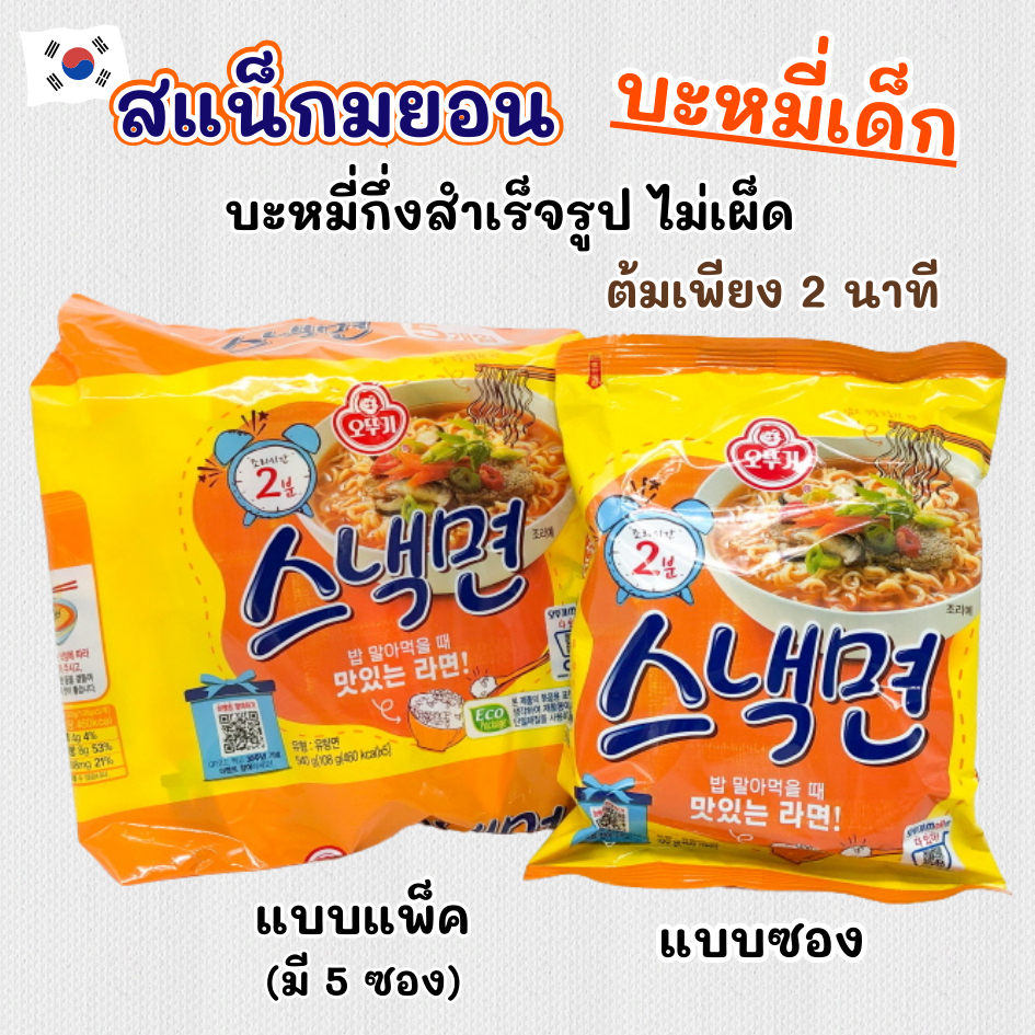 🌟Ottogi Snack Ramen🌟สแน็กรามยอน 5 ห่อ 스낵면 บะหมี่กึ่งสำเร็จรูปเกาหลี มาม่าเกาหลี