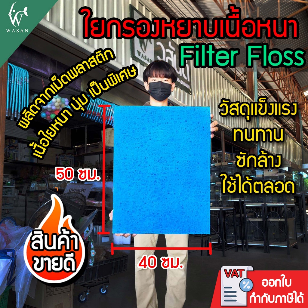 ใยหยาบ filter floss ใยกรองหยาบเนื้อหนา ผลิตจากเม็ดพลาสติก ใส่ช่องกรองบ่อปลาแบบแข็ง ตัดขนาด40x50x4cm.