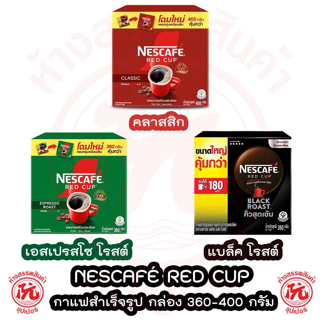 เนสกาแฟ เรดคัพ NESCAFÉ Red Cup กล่อง 320-360 กรัม กาแฟสำเร็จรูปผสมกาแฟคั่วบดละเอียดต