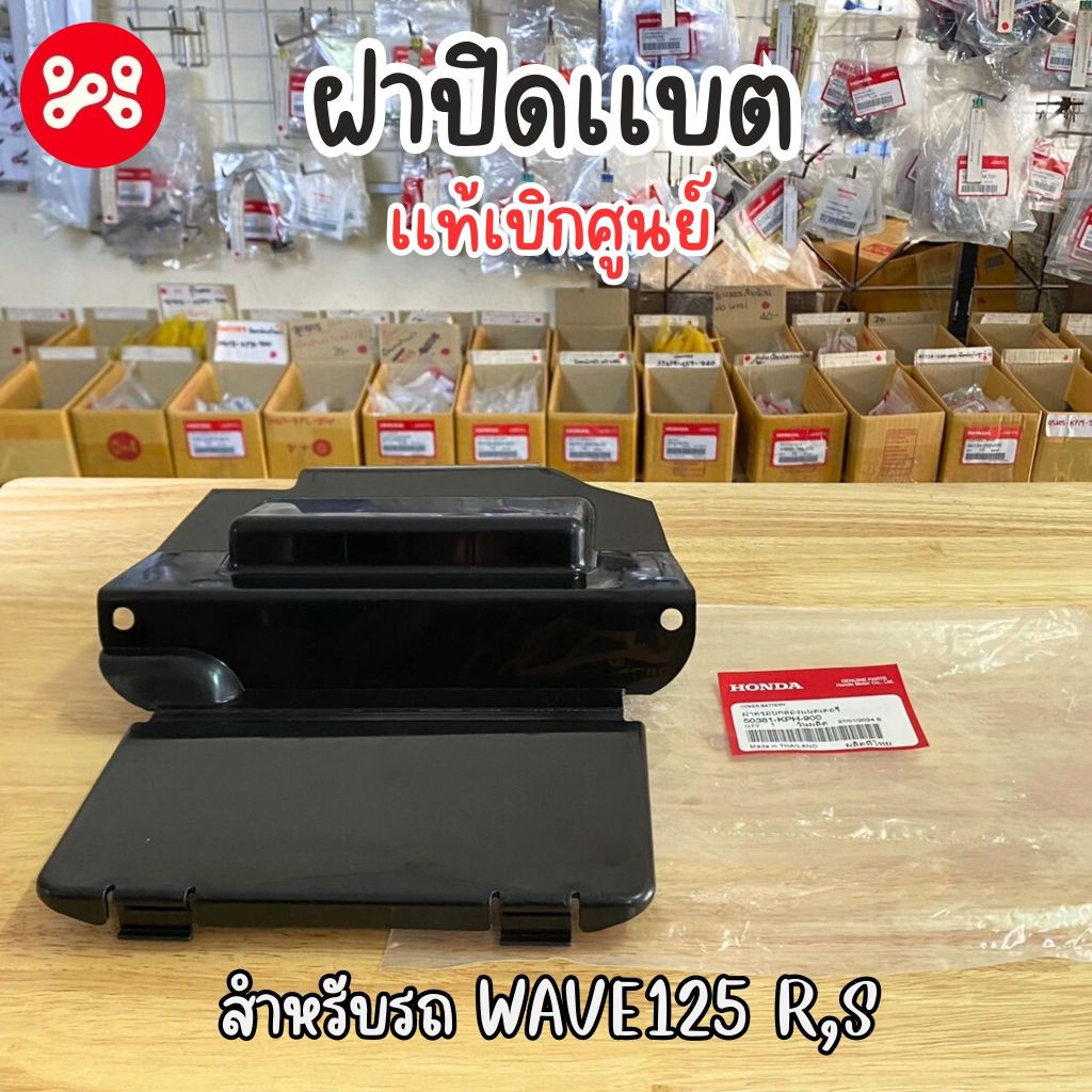 ฝาปิดเเบต Wave125r,s เเท้ศูนย์ 50381-KPH-900 ฝาครอบเเบตเตอรี่เวฟ125r,s ฝาครอบเเบตเตอรี่เวฟ125r,s เเท้ศูนย์
