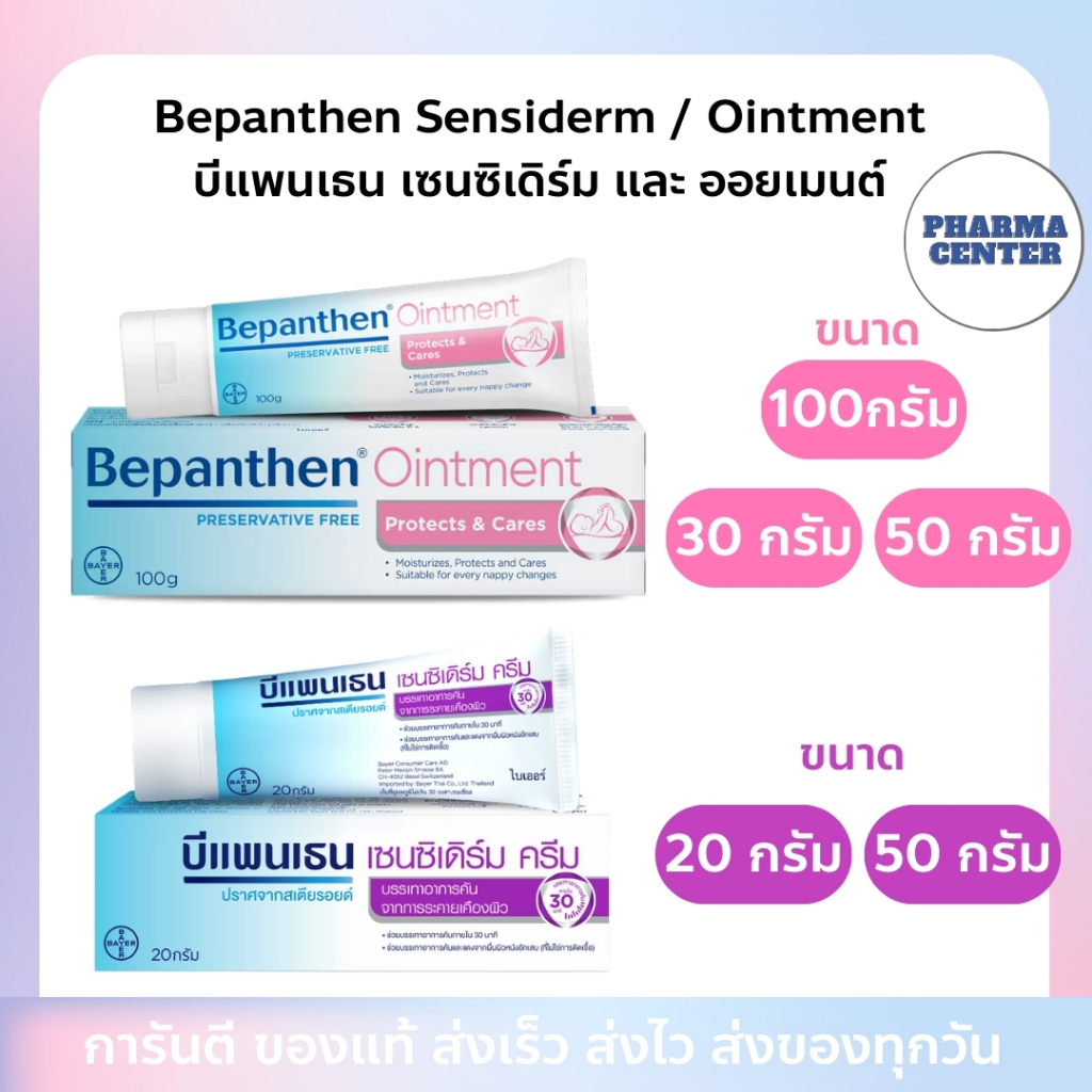 Bepanthen Ointment / Sensiderm บีแพนเธน ออยเมนต์ 30 / 50 / 100 กรัม และ เซนซิเดิร์ม ขนาด 20 / 50 กรัม