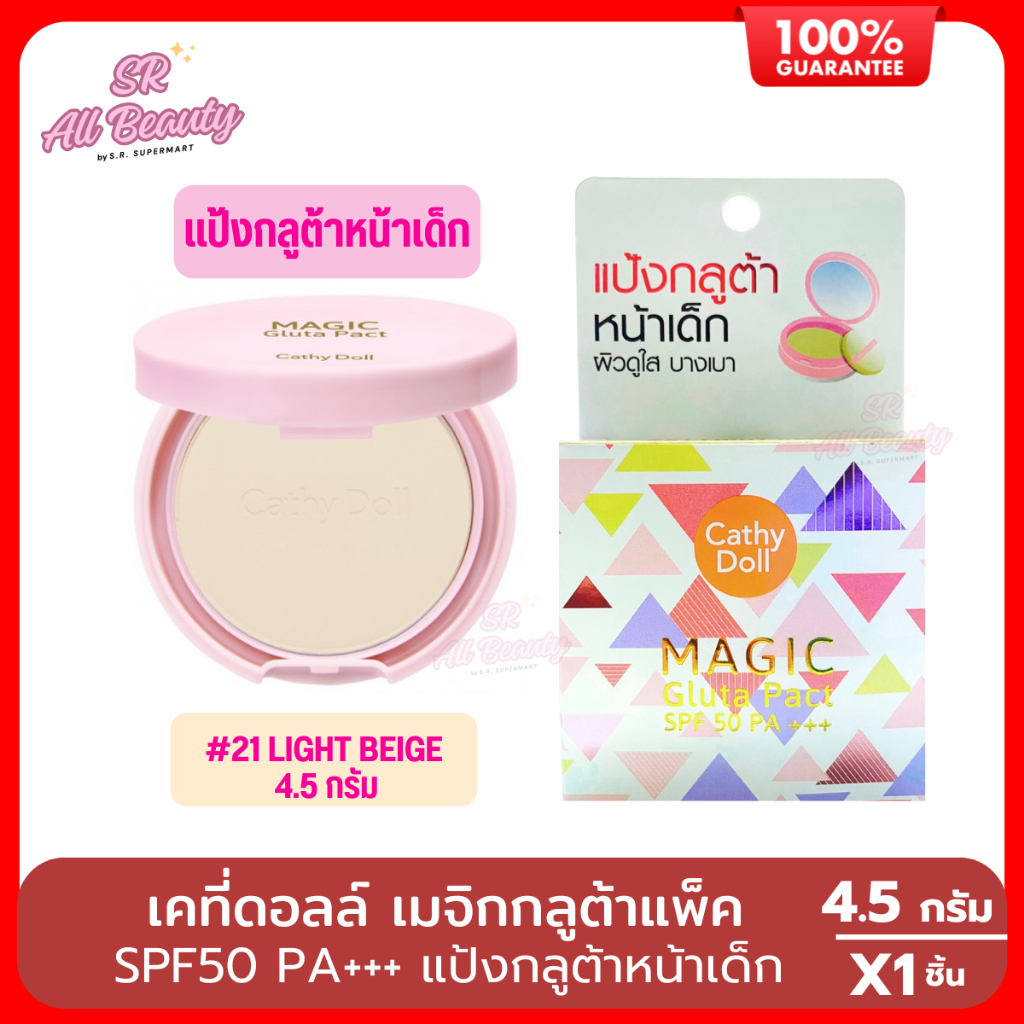 เคที่ดอลล์ เมจิกกลูต้าแพ็ค แป้งกลูต้าหน้าเด็ก #21LIGHT BEIGE 4.5กรัม