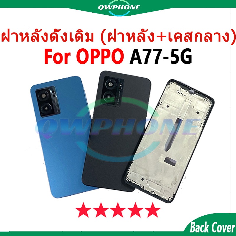 สําหรับ Body บอดี้  OPPO A77 5G (ฝาหลัง+ เคสกลาง) บอดี้ Body oppoA77 5g Body oppoA77 อะไหล่บอดี้