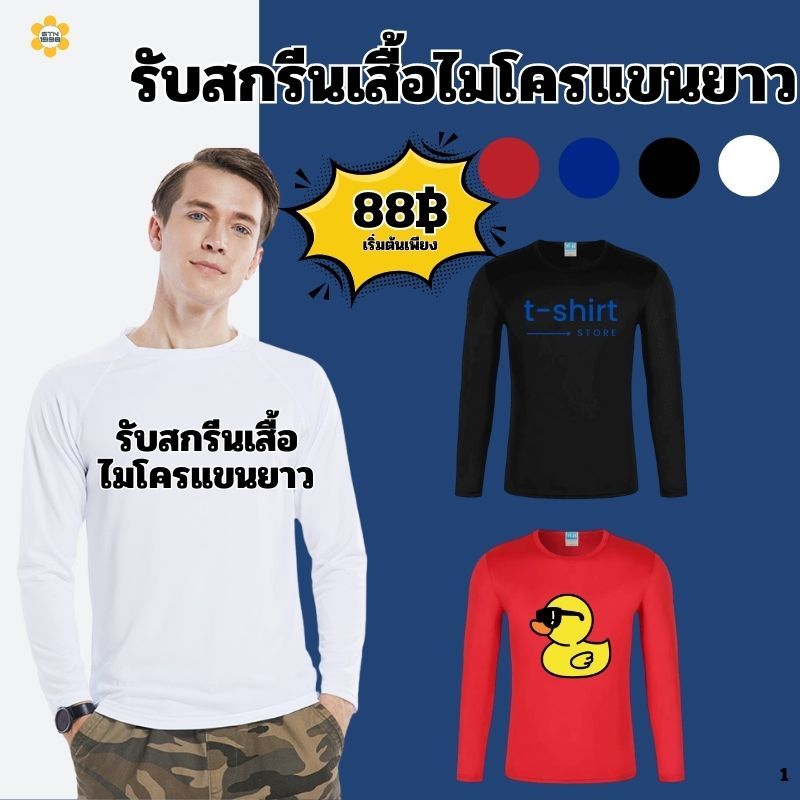 รับสกรีนเสื้อคนงาน เสื้อแขนยาว เสื้อยืด ผ้าไมโคร(แห้งเร็ว) คอกลมแขนยาว ซับเหงื่อ เนื้อนิ่ม
