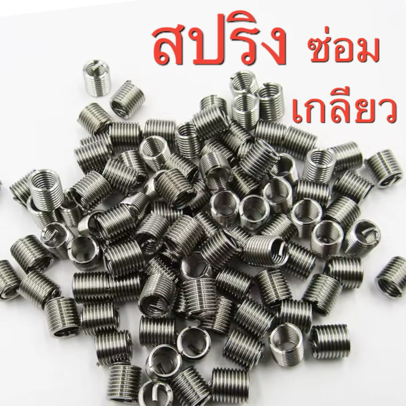 รีคอย สปริงซ่อมเกลียว สแตนเลส - Recoil 304 stainless steel