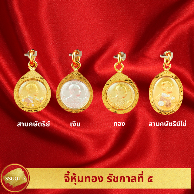 SSGOLD รวม จี้รัชกาลที่ 5 สามกษัตริย์/เงิน/ทอง/สามกษัตริย์ไข่ จี้พระ จี้ทอง เครื่องราง ของขลัง