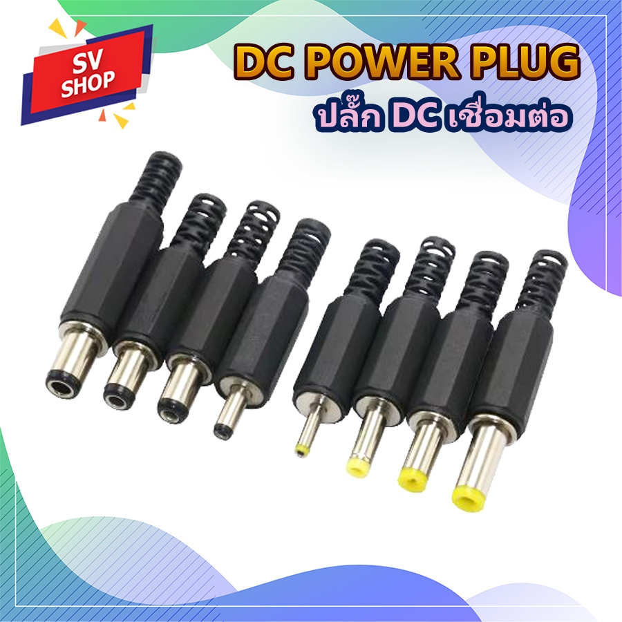 (5pcs.) ปลั๊กขั้วต่อ ปลั๊กคอนเน็คเตอร์ DC ตัวผู้/ตัวเมีย เชื่อมต่อสายไฟ สายอะแดปเตอร์ / POWER PLUG DC CONNECTOR