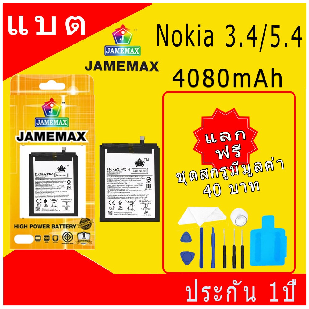 JAMEMAX แบตเตอรี่ Nokia 3.4/5.4 Battery Model HQ430 ฟรีชุดไขควง hot!!!