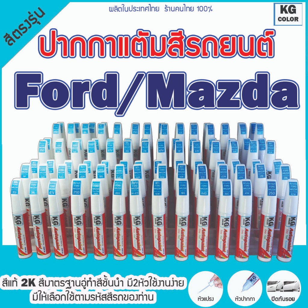 ปากกาแต้มสีรถยนต์ตรงรุ่น KG Color สำหรับ FORD/MAZDA มีสีให้เลือกตามสีรถของลูกค้า