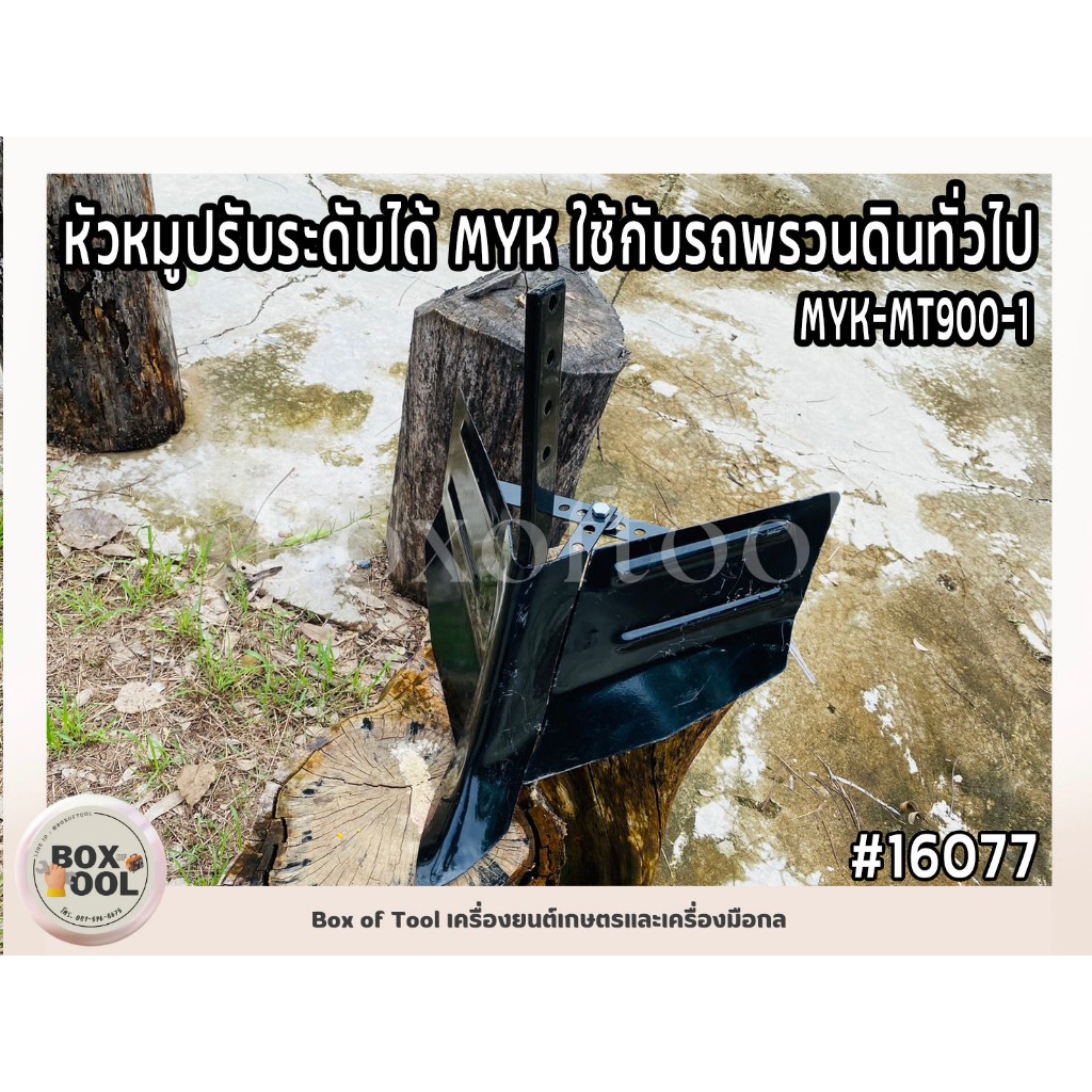 หัวหมูปรับระดับได้ MYK ใช้กับรถพรวนดินทั่วไป MYK-MT900-1 อุปกรณ์เสริม พรวนดิน หัวหมู ไถร่อง ยกร่อง