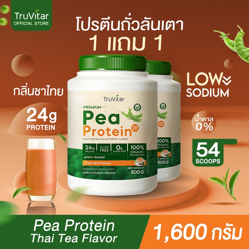 🔥ส่งไว ส่งฟรี 👍(ซื้อคู่)Truvitar Pea Protein Thai Tea 1,600g | โปรตีนจากถั่วลันเตารสชาไทย ทางเลือกสำหรับคนทานเจ