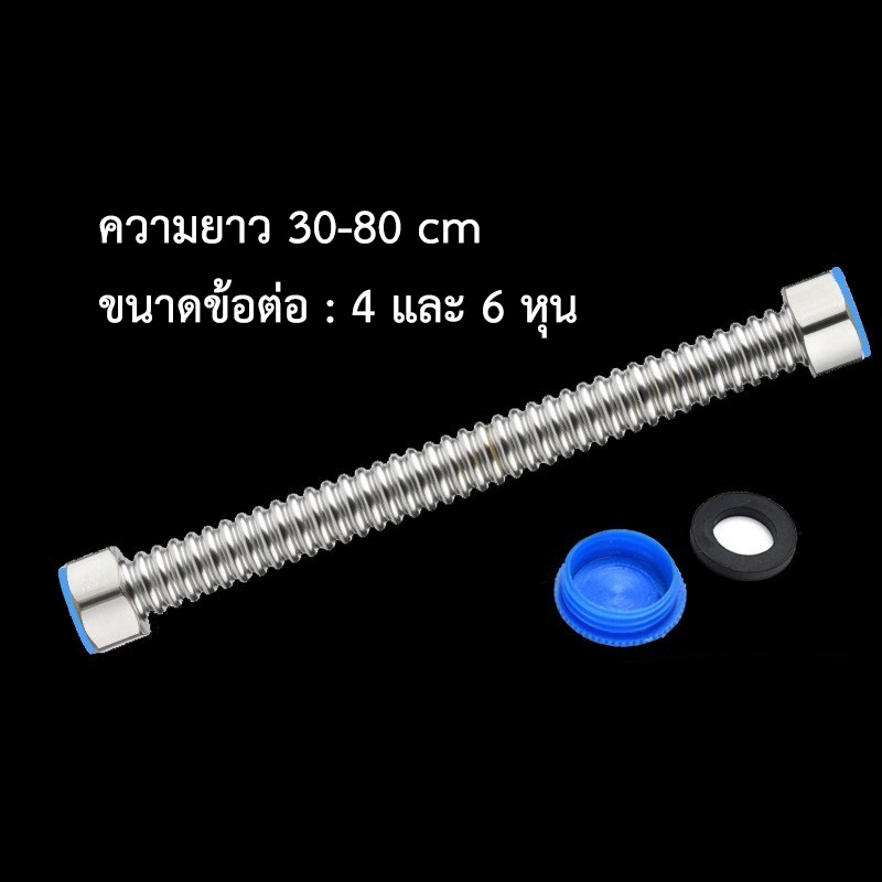 สายน้ำดีสแตนเลส304 อ่างล้างมือ ก๊อกน้ำ เครื่องทำน้ำอุ่น แบบแข็งดัดได้ตามรูปทรงที่ต้องการ สแตนเลส304