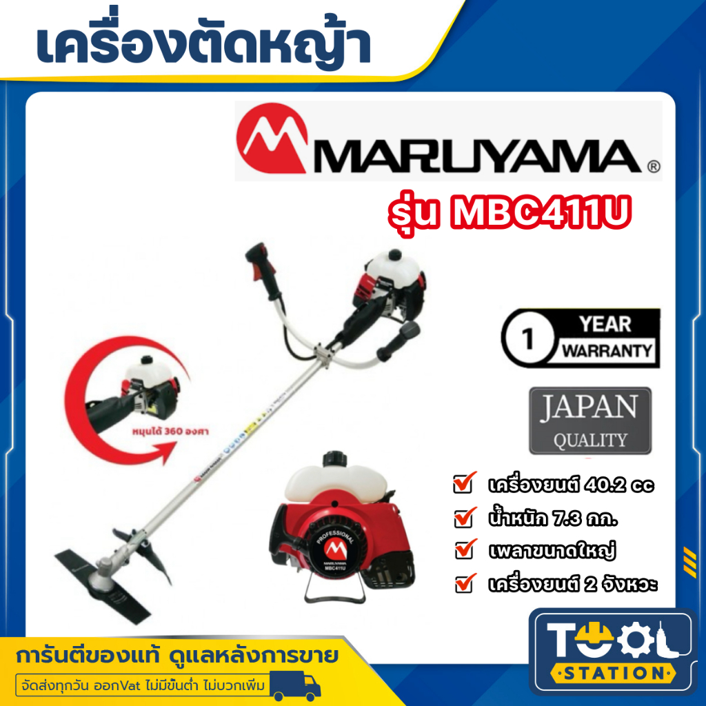 MARUYAMA เครื่องตัดหญ้า 2 จังหวะ รุ่น MBC411U เครื่องยนต์ 2 HP/ 40.2CC. ตัดหญ้า สะพายบ่า เครื่องตัดหญ้า