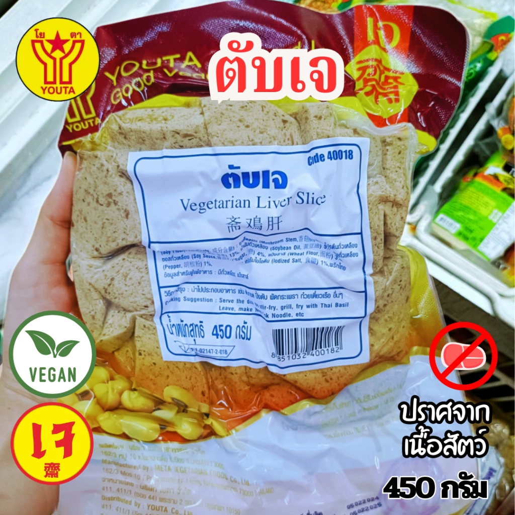 ตับเจ โยตา Youta (อาหารเจ) ขนาด 450 กรัม | อาหารเจแช่แข็ง