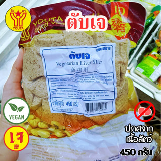 ตับเจ โยตา Youta (อาหารเจ) ขนาด 450 กรัม | อาหารเจแช่แข็ง