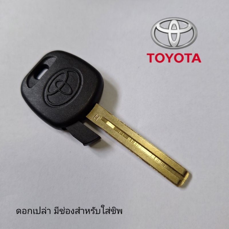 ดอกกุญแจมีช่องใส่ชิพ กุญแจโตโยต้า โตโยต้าหัวยางมีช่องใส่ชิพ toyota revo altis  ราคา/1อันไม่มีชิพ